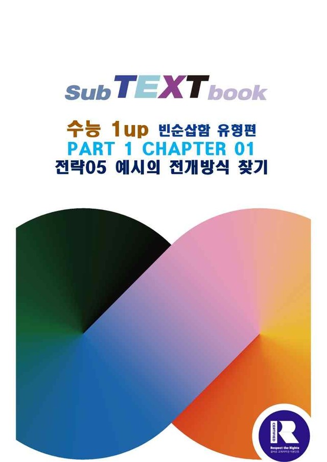 product-thumbImg-수능1UP 빈순삽함 유형편 PART1 CHAPTER 1_5 워크북