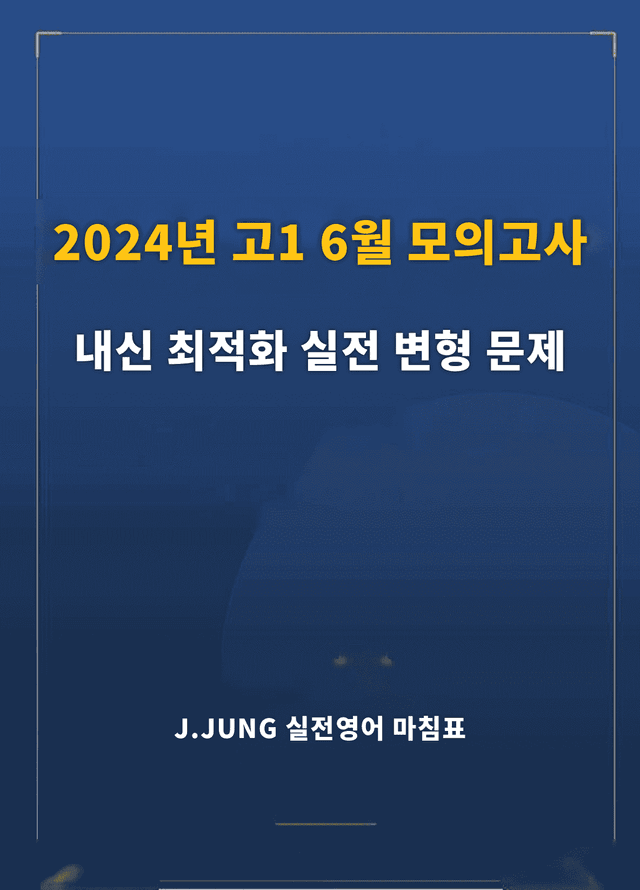 product-thumbImg-2024년 고1 6월  모의고사 내신 최적화 실전 변형문제 286제