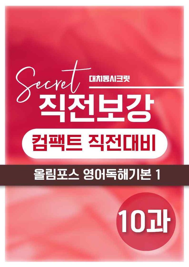 product-thumbImg-❤️[10강][직전보강+삽화+통합문제] 올림포스 영어독해의기본 1❤️
