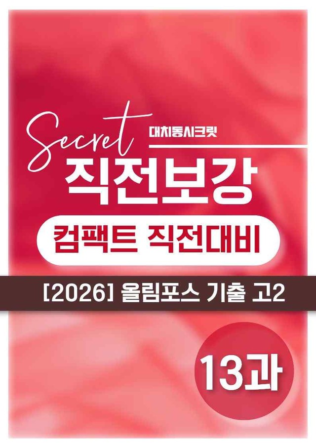 product-thumbImg-❤️[13강][직전보강+삽화+통합문제] 올림포스 전국연합 기출 고2❤️
