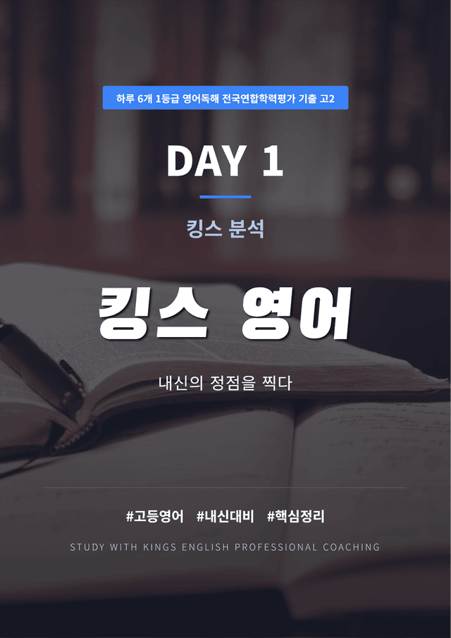 product-thumbImg-하루 6개 1등급 영어독해 전국연합학력평가 기출 고2 DAY 1 킹스분석