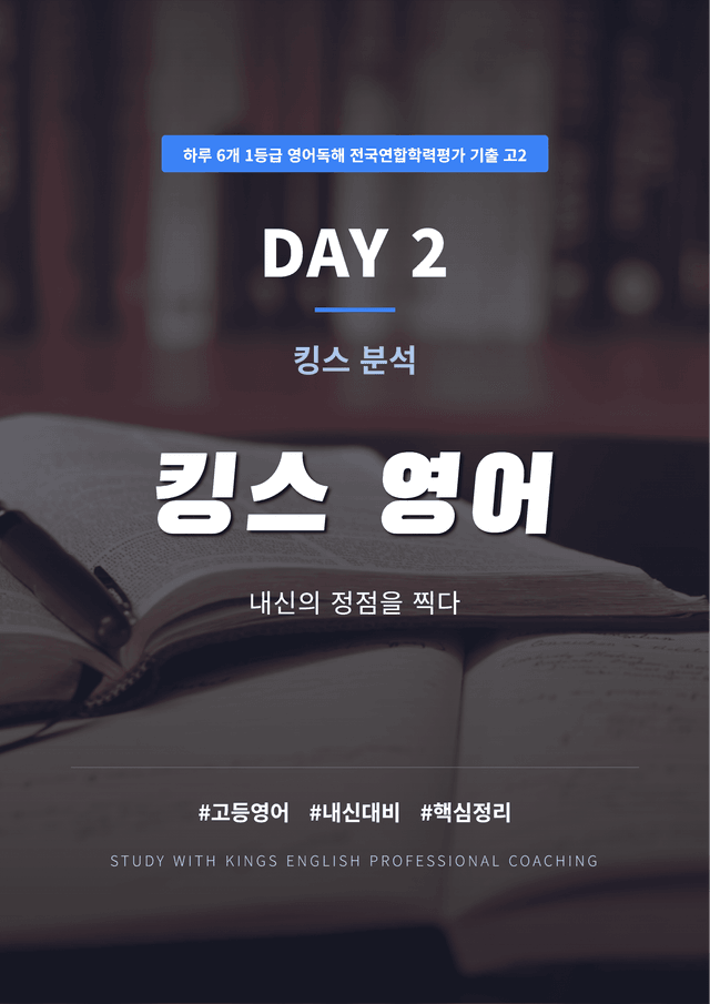 product-thumbImg-하루 6개 1등급 영어독해 전국연합학력평가 기출 고2 DAY 2 킹스분석