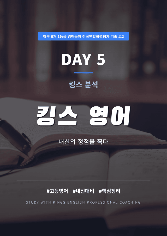 product-thumbImg-하루 6개 1등급 영어독해 전국연합학력평가 기출 고2 DAY 5 킹스분석