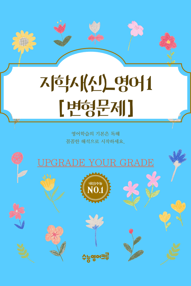 product-thumbImg-(2022개정)_영어I_지학사(신상근)_3과_변형문제[144문제]