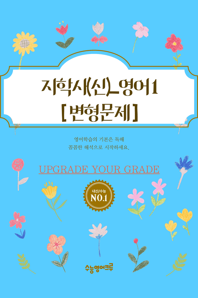 product-thumbImg-(2022개정)_영어I_지학사(신상근)_4과_변형문제[128문제]