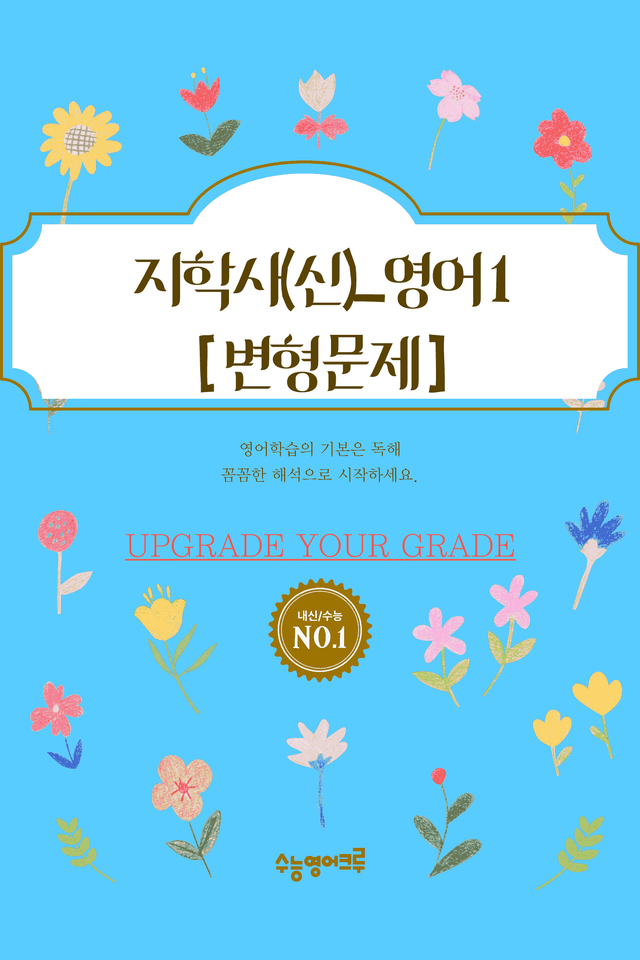 product-thumbImg-(2022개정)_영어I_지학사(신상근)_5과_변형문제[128문제]