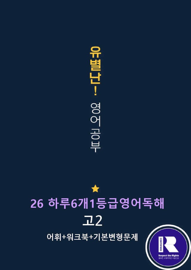 product-thumbImg-26하루6개1등급 고2 Day20(어휘+워크북+기본변형문제)