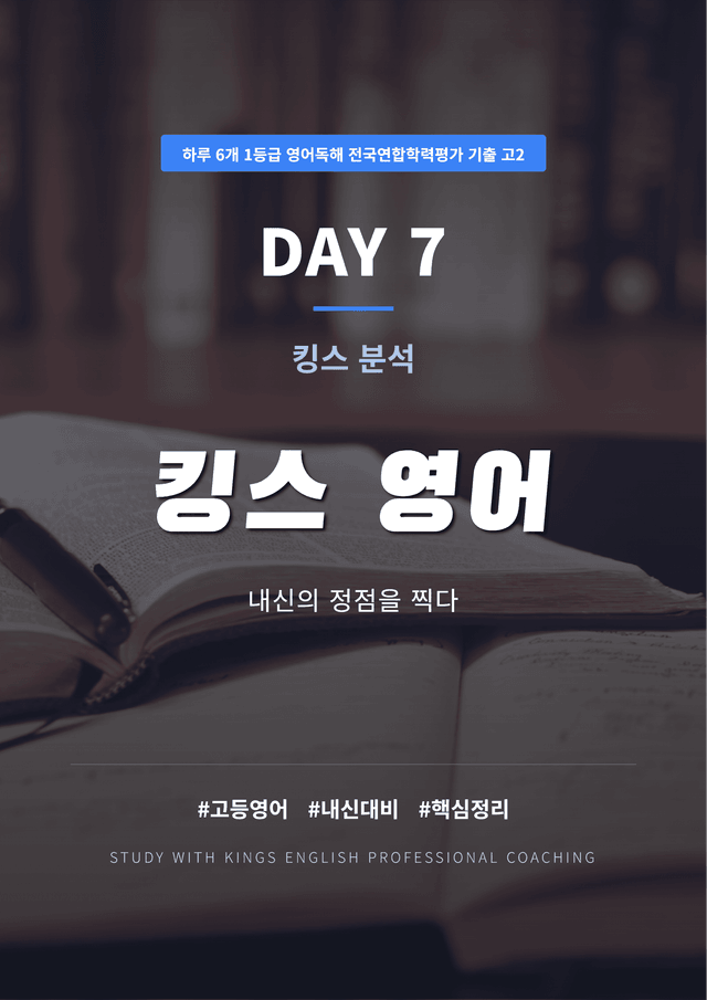 product-thumbImg-하루 6개 1등급 영어독해 전국연합학력평가 기출 고2 DAY 7 킹스분석