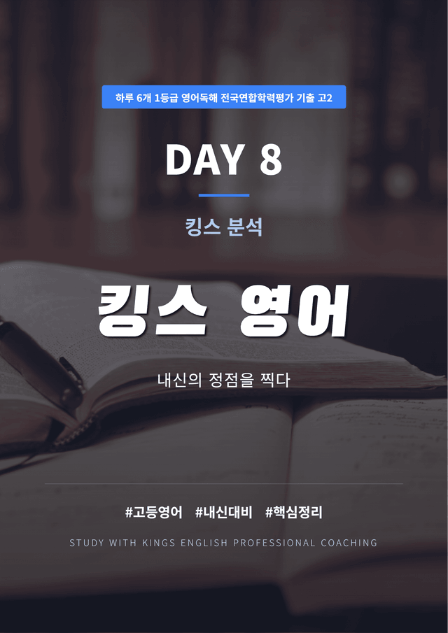 product-thumbImg-하루 6개 1등급 영어독해 전국연합학력평가 기출 고2 DAY 8 킹스분석