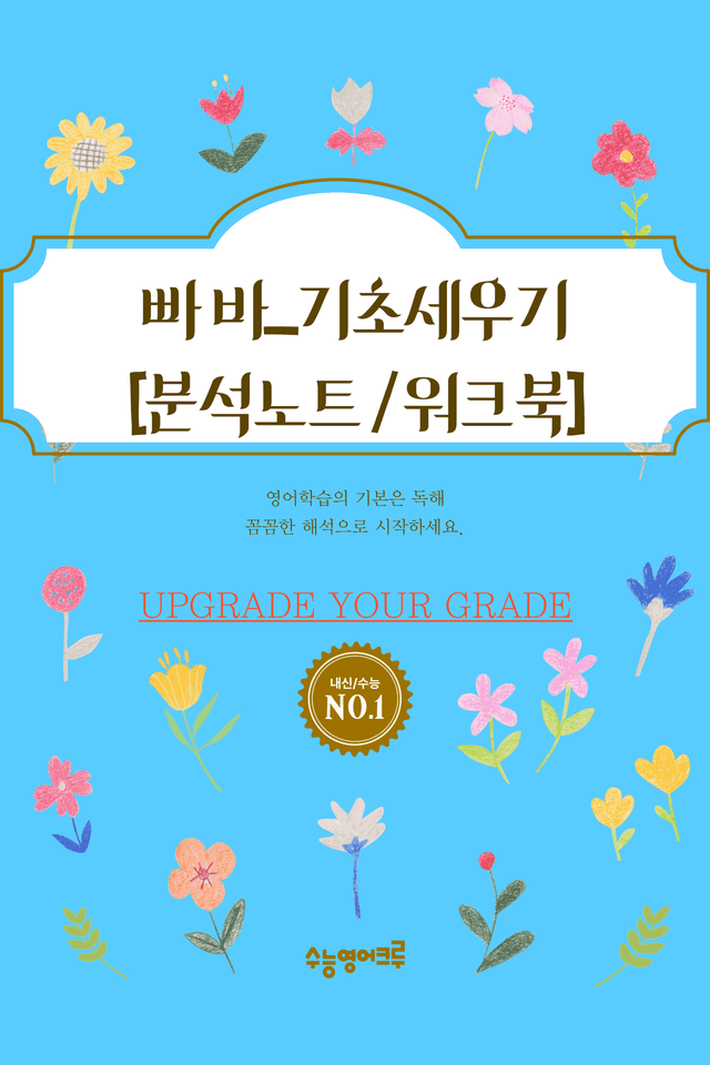 product-thumbImg-빠바_기초세우기_기초구문_01_분석노트 및 워크북(수업용자료)