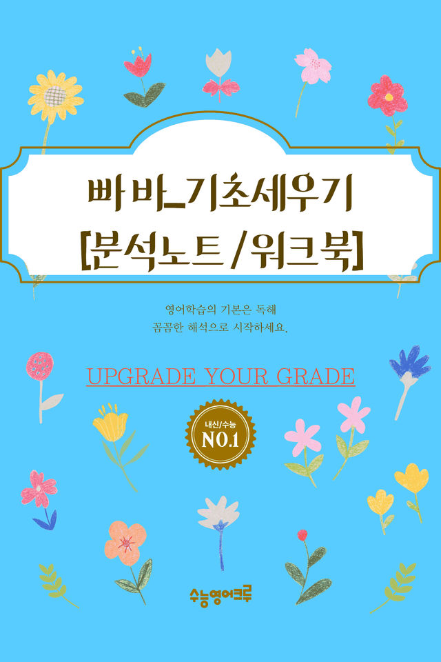 product-thumbImg-빠바_기초세우기_기초구문_03_분석노트 및 워크북(수업용자료)
