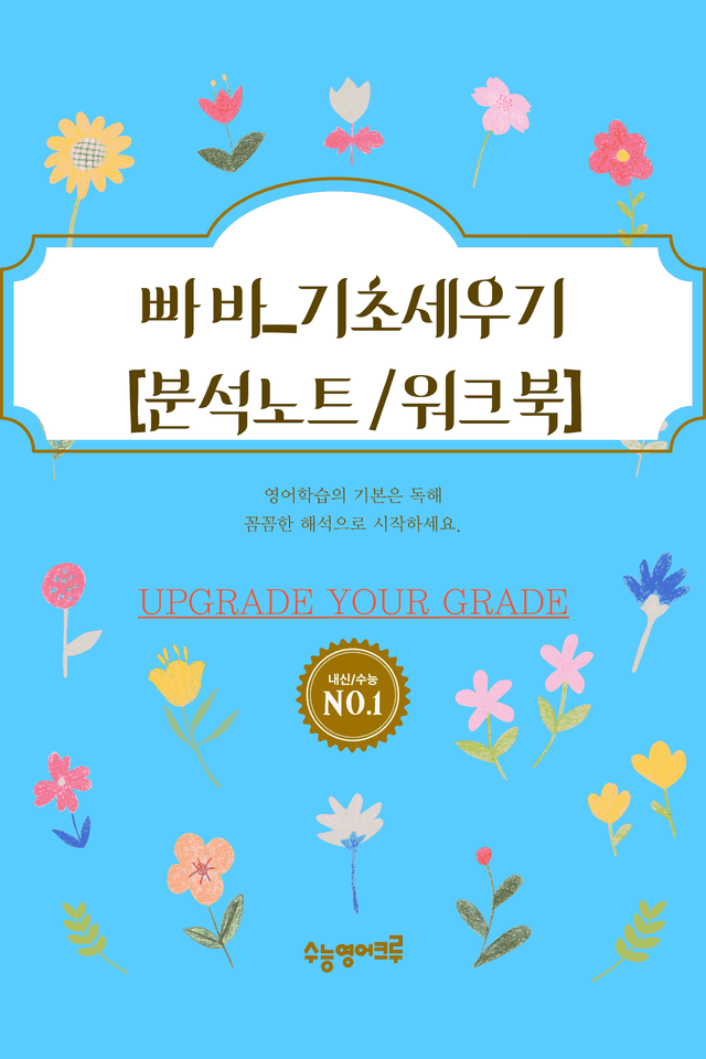 product-thumbImg-빠바_기초세우기_기초구문_05_분석노트 및 워크북(수업용자료)