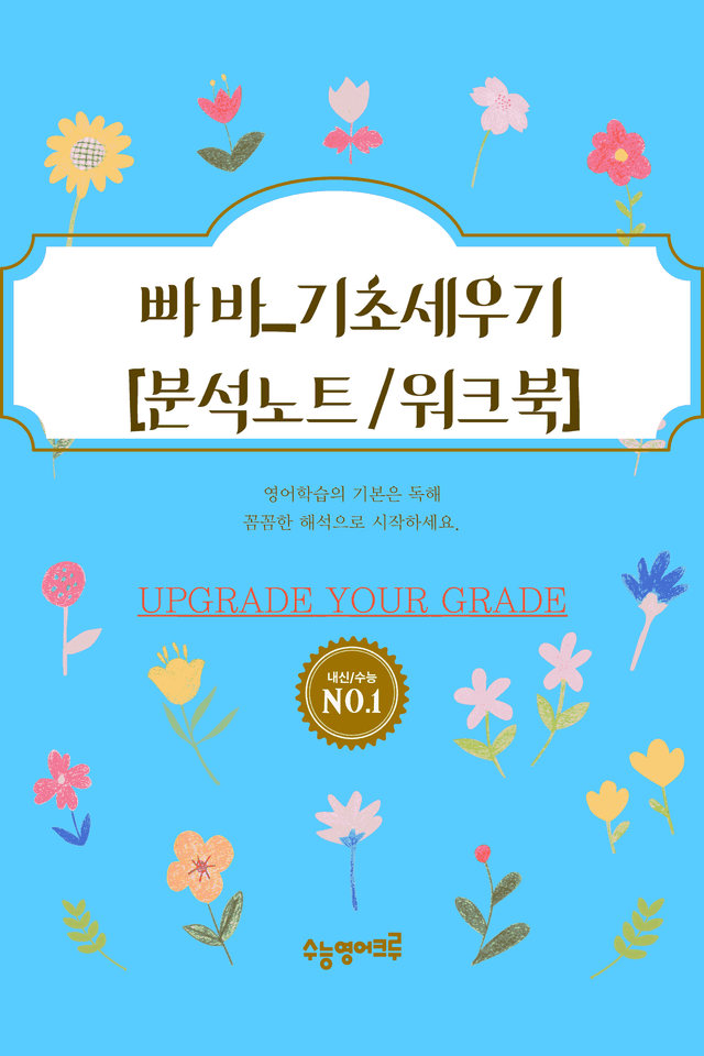 product-thumbImg-빠바_기초세우기_기초구문_07_분석노트 및 워크북(수업용자료)