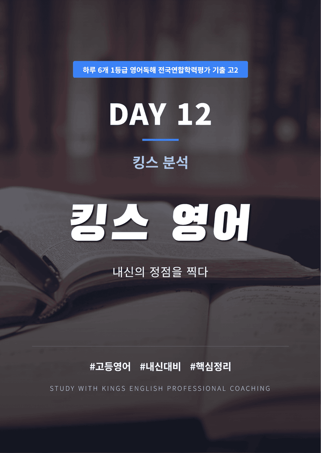 product-thumbImg-하루 6개 1등급 영어독해 전국연합 기출 고2 DAY 13 킹스분석