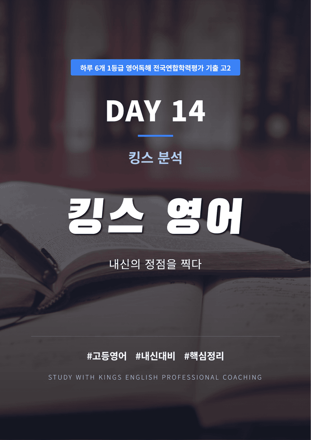 product-thumbImg-하루 6개 1등급 영어독해 전국연합 기출 고2 DAY 14 킹스분석