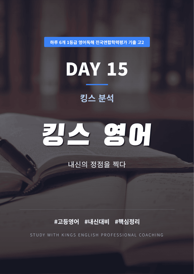 product-thumbImg-하루 6개 1등급 영어독해 전국연합 기출 고2 DAY 15 킹스분석