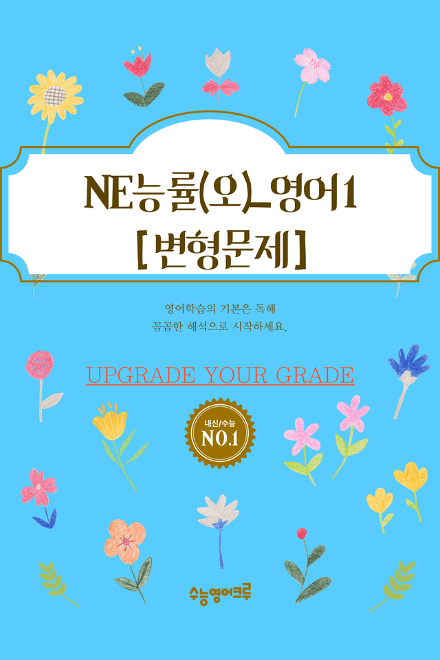 product-thumbImg-(2022개정)_영어I_NE능률(오선영)_1과_변형문제[80문제]