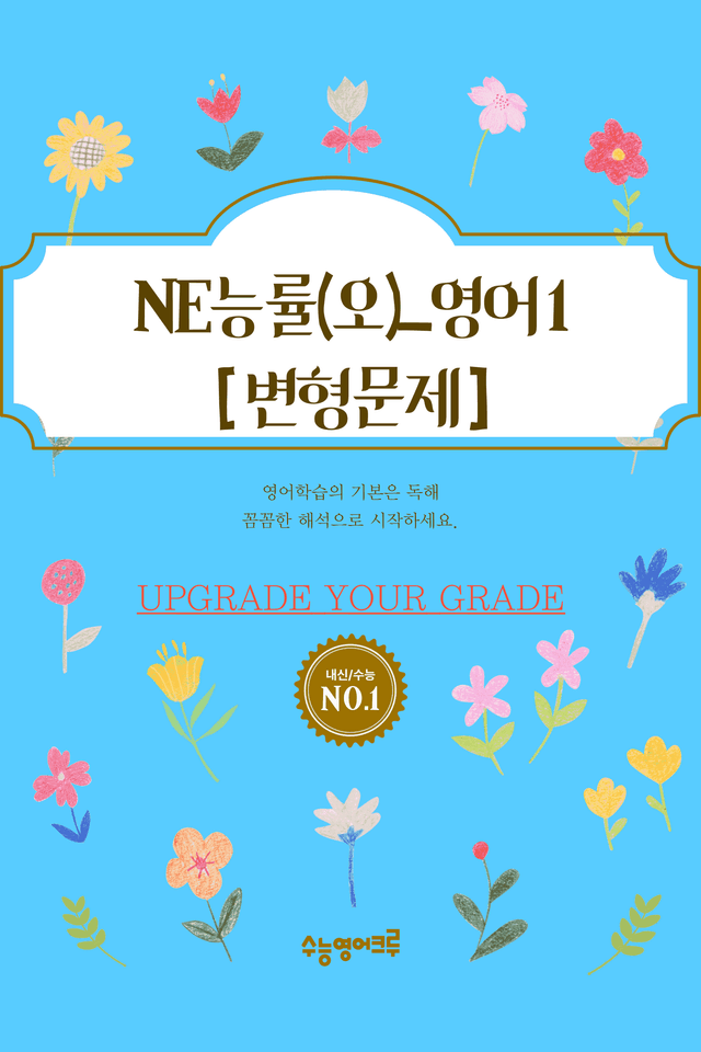 product-thumbImg-(2022개정)_영어I_NE능률(오선영)_3과_변형문제[80문제]