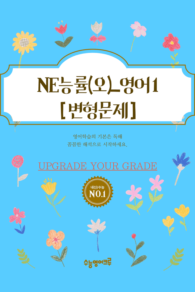 product-thumbImg-(2022개정)_영어I_NE능률(오선영)_4과_변형문제[96문제]