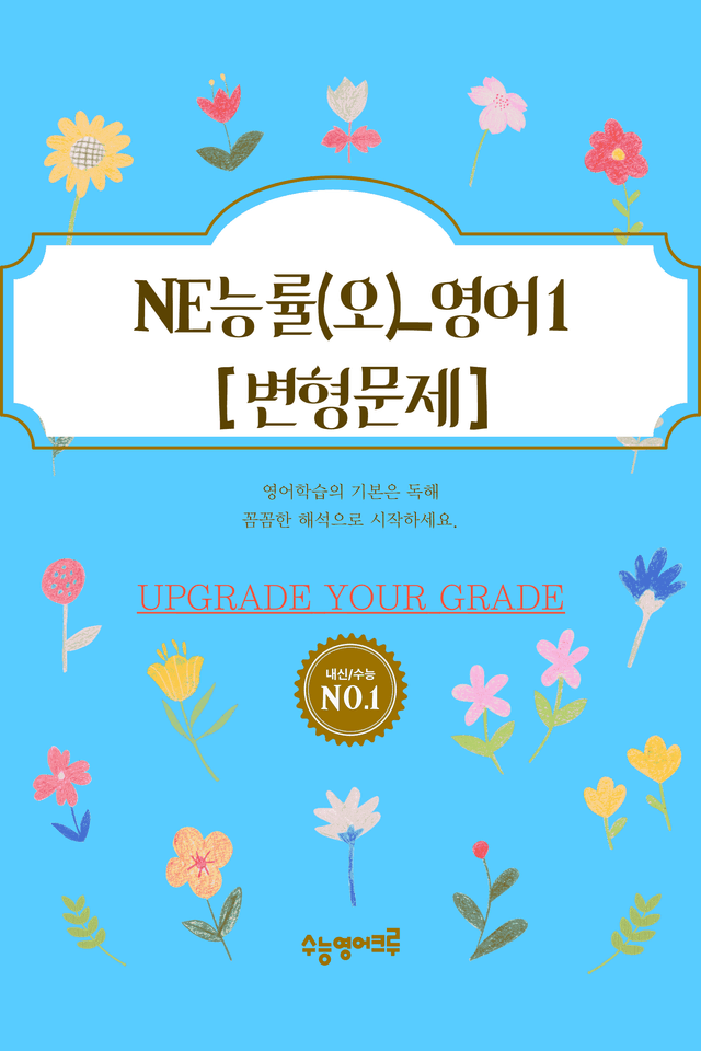 product-thumbImg-(2022개정)_영어I_NE능률(오선영)_5과_변형문제[96문제]