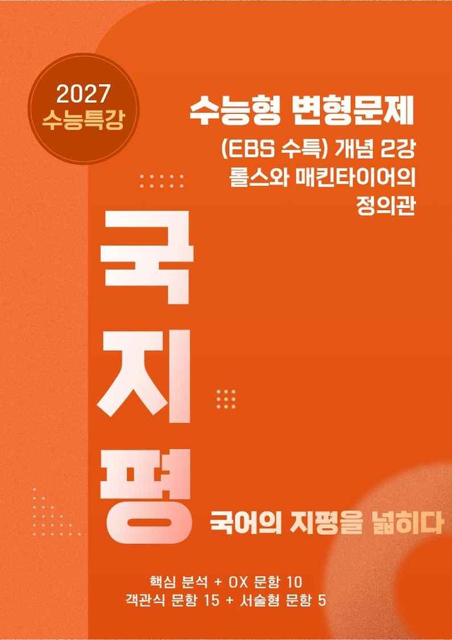 product-thumbImg-[27 수능특강 독서] 개념2 롤스와~분석+유형종합30문항 (교사용)