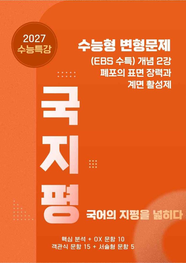 product-thumbImg-[27 수능특강 독서] 개념2 폐포의~분석+유형종합30문항 (학생용)