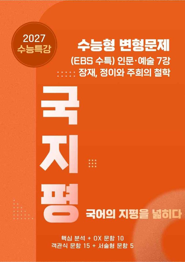 product-thumbImg-[27 수능특강 독서] 인문예술7 장재~분석+유형종합30문항(학생용)