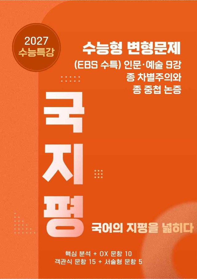 product-thumbImg-[27 수능특강 독서] 인문예술9 종 차별~분석+유형종합30문항(학생용)