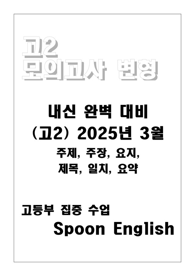 product-thumbImg-(고2) 2025년 3월 변형_주제주장요지제목일치요약