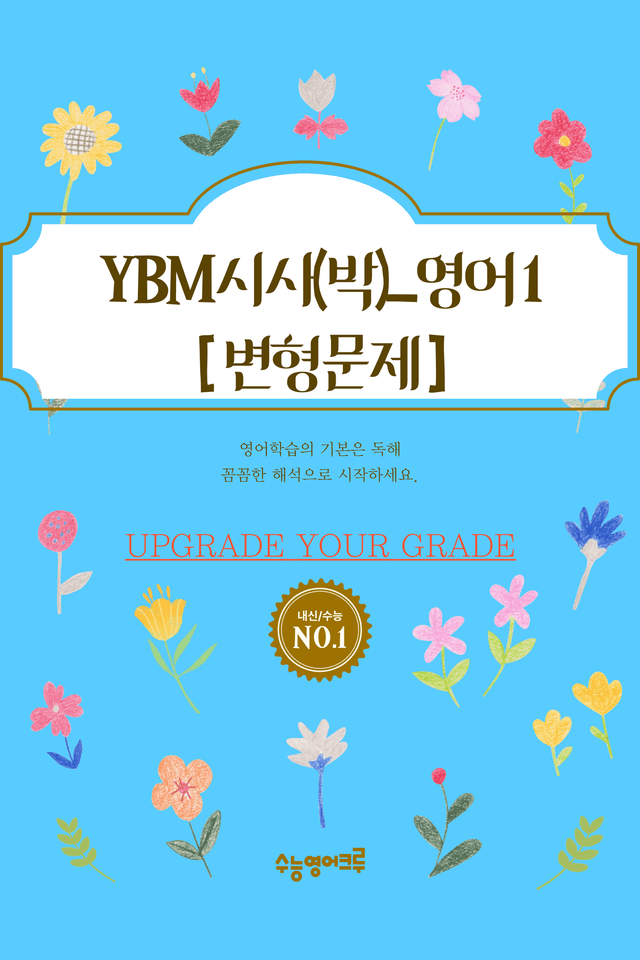 product-thumbImg-(2022개정)_영어I_YBM(박준언)_1과_변형문제[128문제]