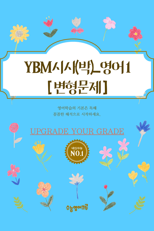 product-thumbImg-(2022개정)_영어I_YBM(박준언)_2과_변형문제[112문제]