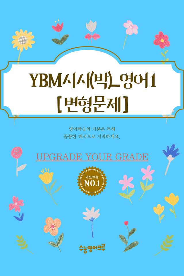 product-thumbImg-(2022개정)_영어I_YBM(박준언)_3과_변형문제[112문제]