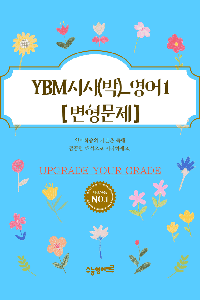 product-thumbImg-(2022개정)_영어I_YBM(박준언)_4과_변형문제[96문제]