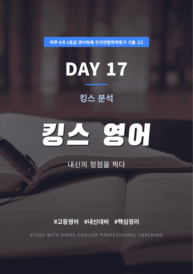 product-thumbImg-하루 6개 1등급 영어독해 전국연합 기출 고2 DAY 17 킹스분석