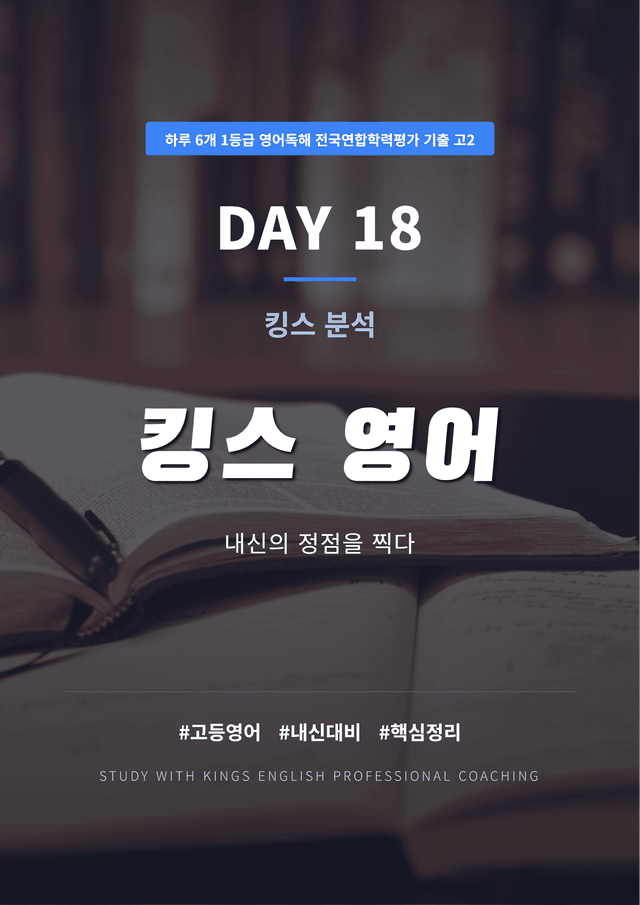 product-thumbImg-하루 6개 1등급 영어독해 전국연합 기출 고2 DAY 18 킹스분석