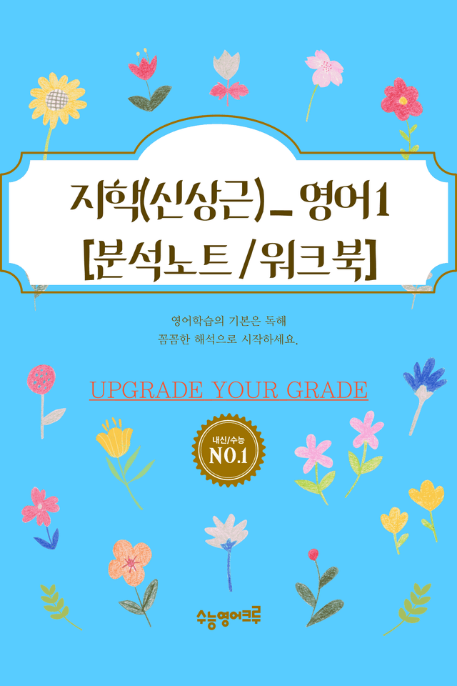 product-thumbImg-영어I_지학사_신상근_2과_분석노트 및 수업용 Workbook