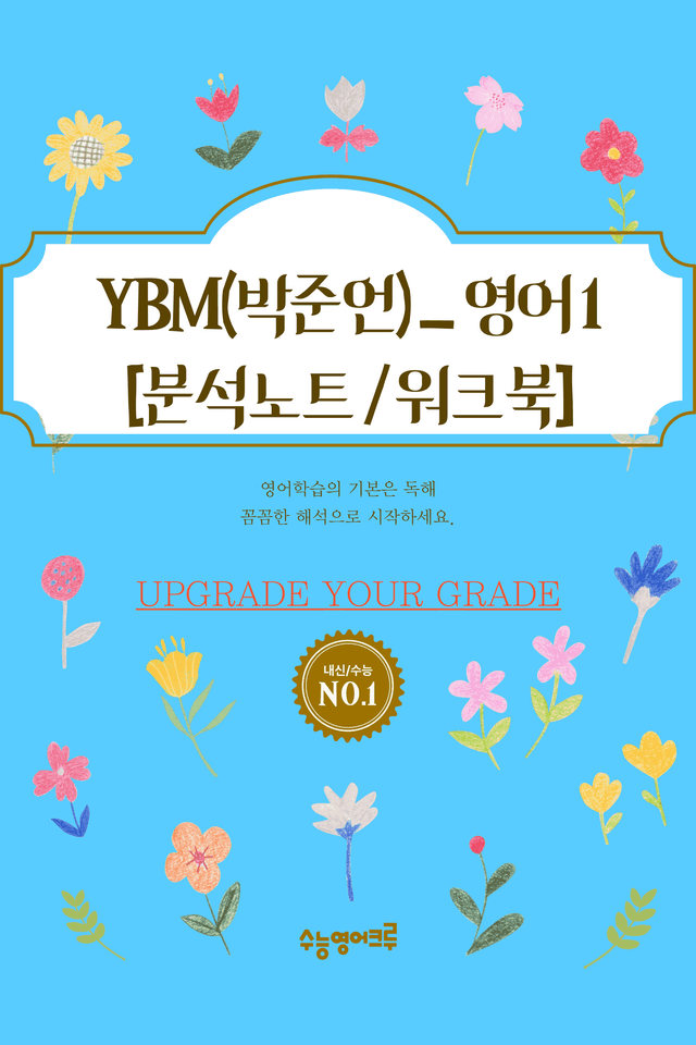 product-thumbImg-영어I_YBM_박준언_2과_분석노트 및 수업용 Workbook