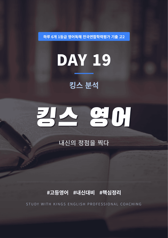 product-thumbImg-하루 6개 1등급 영어독해 전국연합 기출 고2 DAY 19 킹스분석