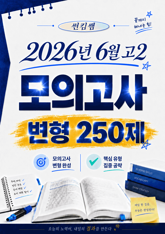 product-thumbImg-썬킴쌤 2026년 6월 고2 변형문제 250제