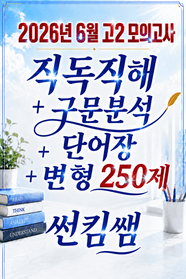 product-thumbImg-2026년 6월 고2 4종세트 [직독직해/구문분석/단어장/변형 250제]