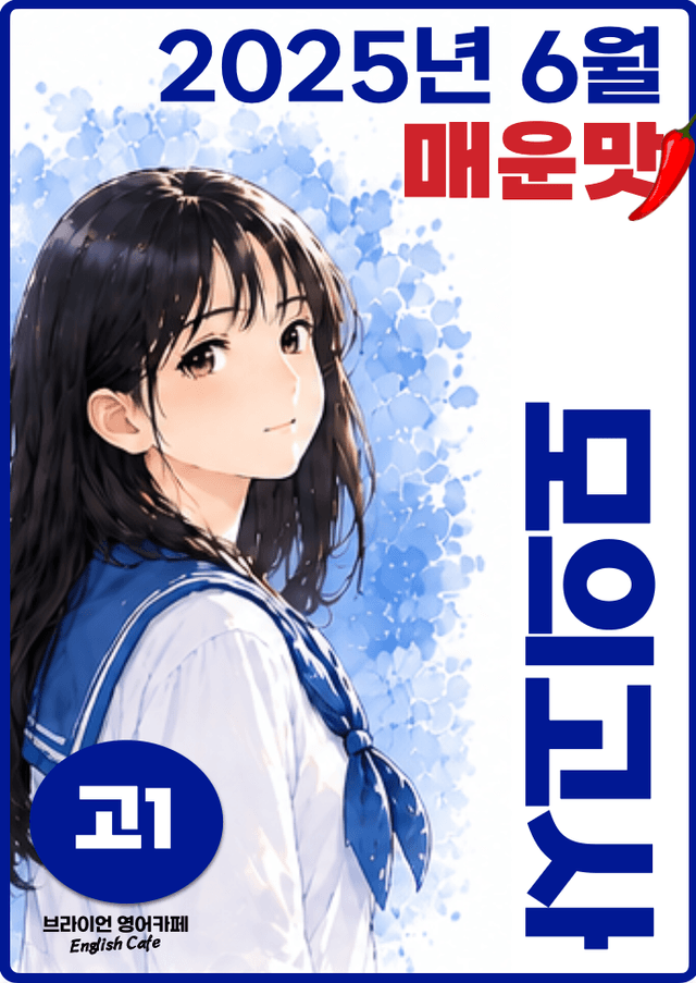 product-thumbImg-◼︎◼︎직전보강 매운맛 ◼︎◼︎ 2025년 6월 모의고사 - 고1