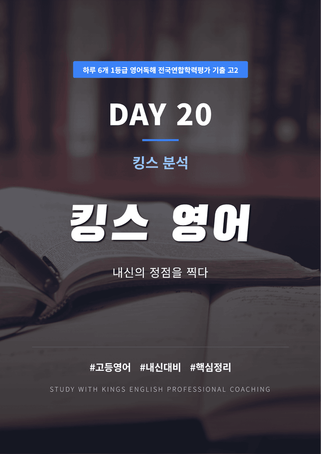product-thumbImg-하루 6개 1등급 영어독해 전국연합 기출 고2 DAY 21 킹스분석