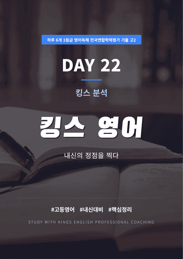 product-thumbImg-하루 6개 1등급 영어독해 전국연합 기출 고2 DAY 22 킹스분석