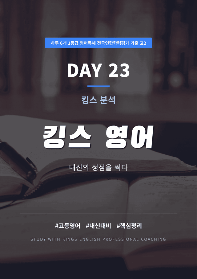 product-thumbImg-하루 6개 1등급 영어독해 전국연합 기출 고2 DAY 23 킹스분석