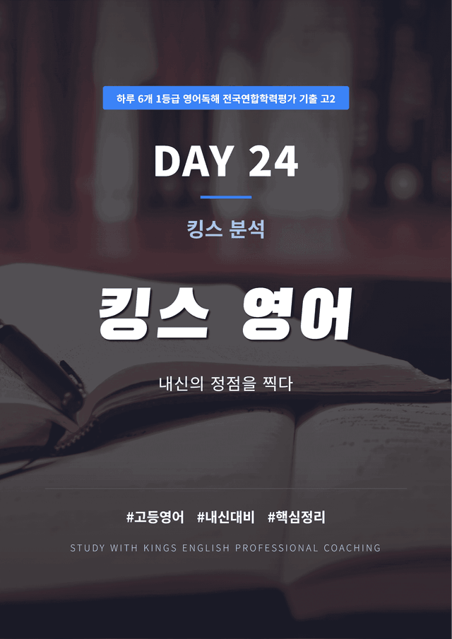 product-thumbImg-하루 6개 1등급 영어독해 전국연합 기출 고2 DAY 24 킹스분석