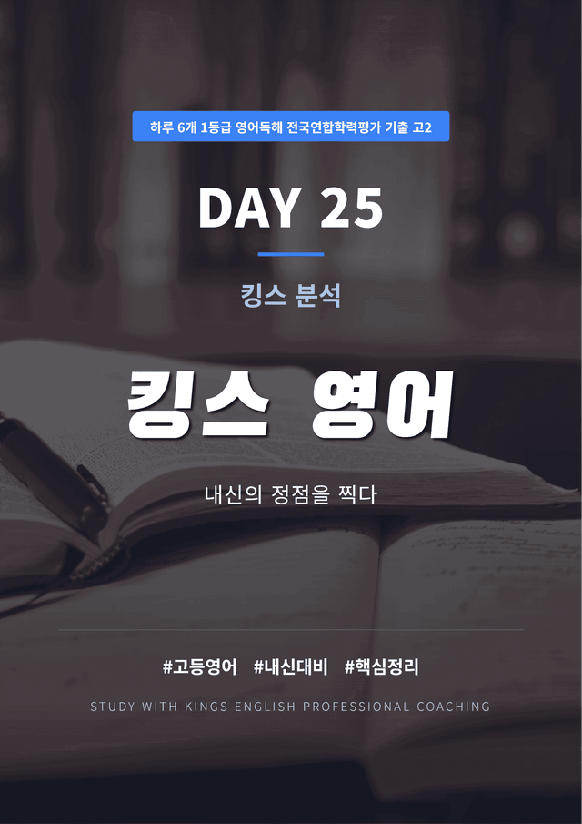 product-thumbImg-하루 6개 1등급 영어독해 전국연합 기출 고2 DAY 25 킹스분석