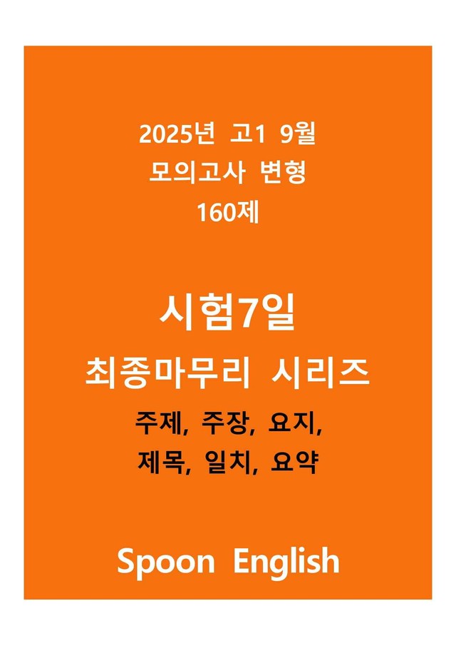 product-thumbImg-(고1) 2025년 9월 변형_주제주장요지제목일치요약