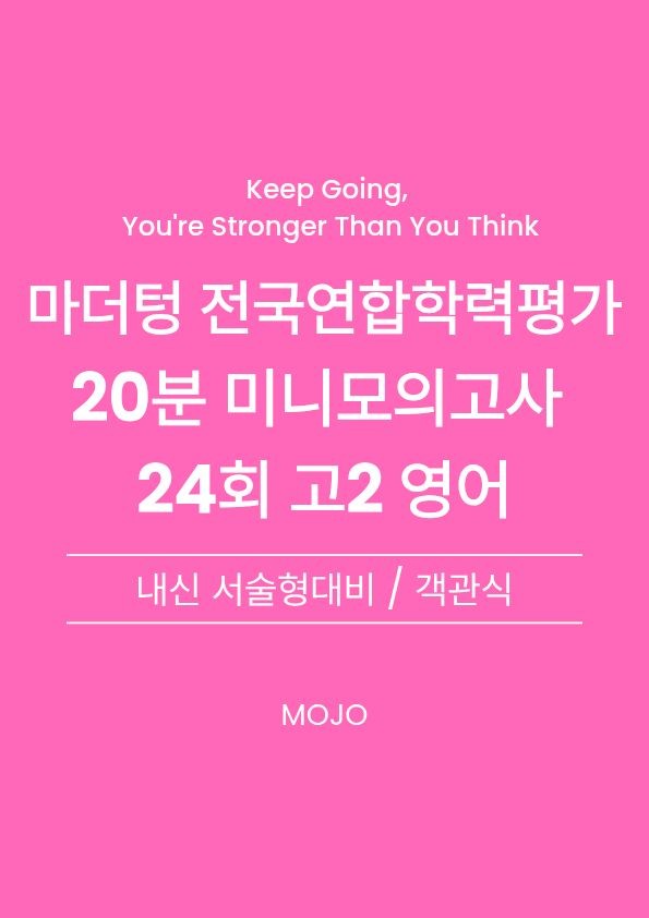 product-thumbImg-마더텅 20분 미니모의 고2 영어 서술/객관 변형문제 - 6회