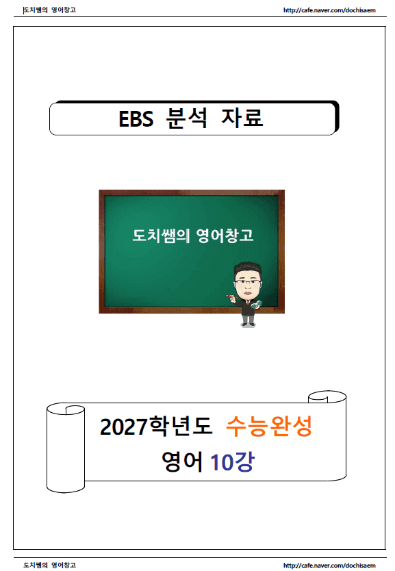 product-thumbImg-도치쌤의 2027 EBS 수능완성 영어 10강 분석 자료