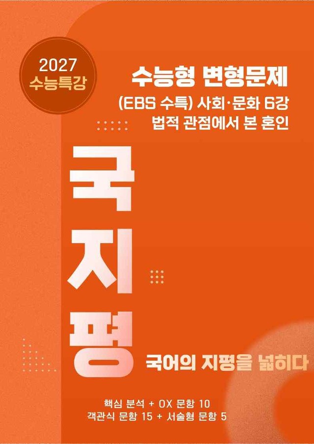 product-thumbImg-[27 수능특강 독서] 사회문화6 법적~분석+유형종합30문항 (교사용)